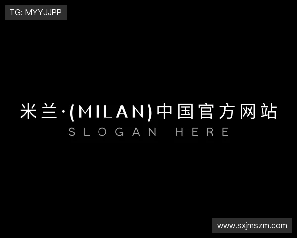 认识米兰官网